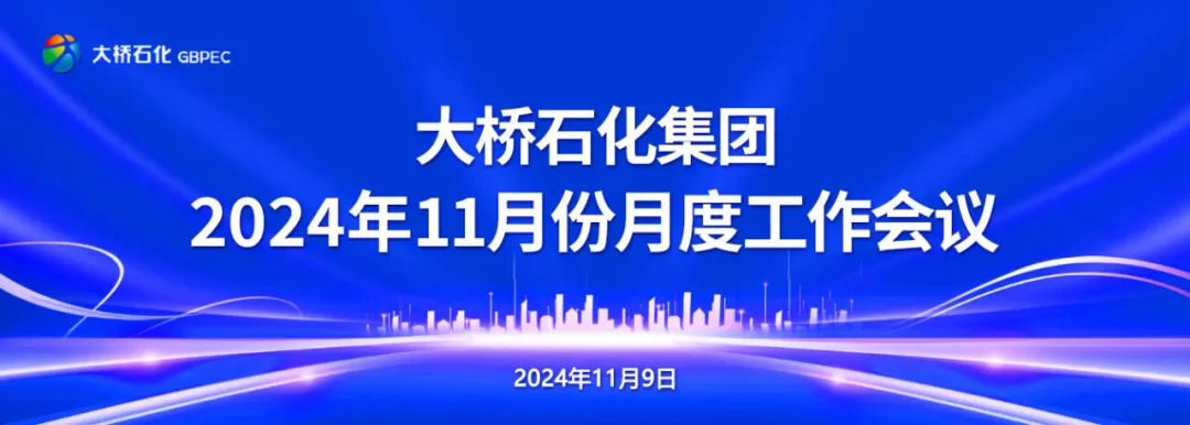 锚定目标聚力攻坚 决战决胜全年任务—爱游戏体育官网网页登录集团召开2024年11月份月度工作会议